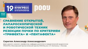 Сравнение открытой лапароскопической и роботической техник резекции почки. Серегин А. А.