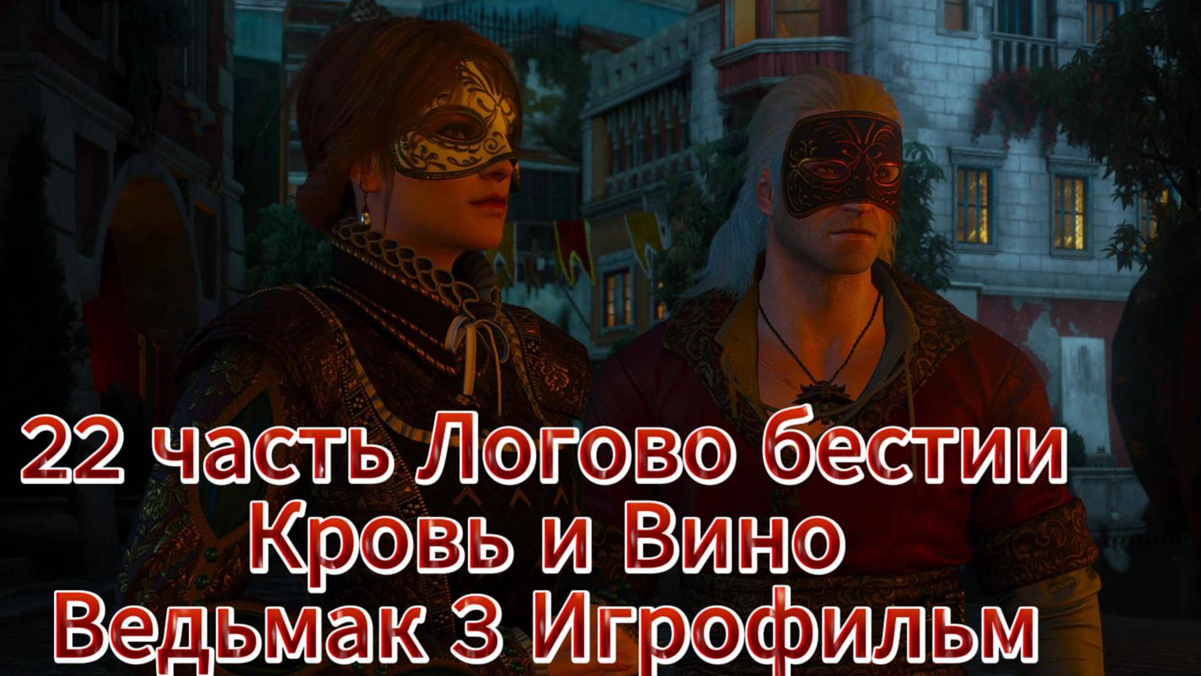 Ведьмак 3 nextgen 22 часть Логово бестии Кровь и Вино Игрофильм [4K 60fps] смотреть онлайн