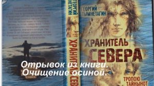 Георгий Тымнетагин   Очищение осиной