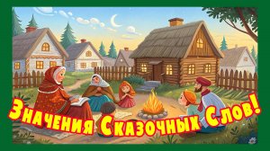 Значения сказочных слов. Лыком шит!