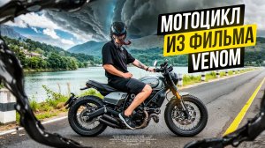 Мотоцикл Венома - Ducati Scrambler 800 NightShift