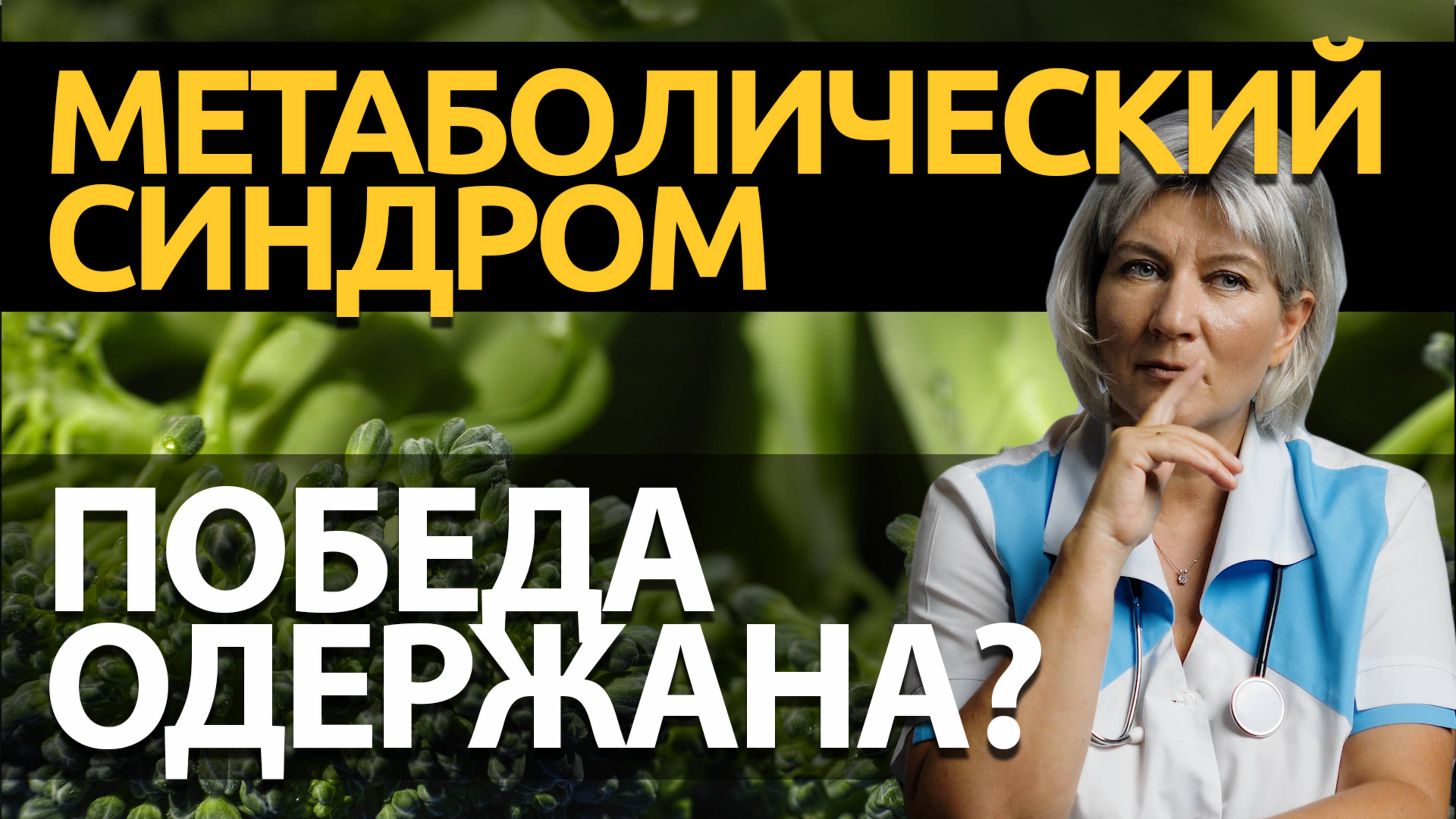 Метаболический синдром лечение. Гликемический индекс - мифы о питании