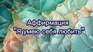 Аффирмация " Я умею себя любить". Я создаю себя. Намерение№2