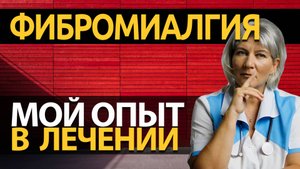 Фибромиалгия мой опыт лечения. Как лечить фибромиалгию