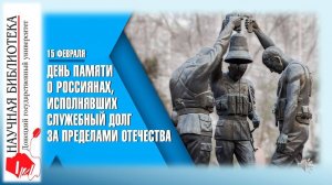 15 февраля – День памяти о россиянах, исполнявших служебный долг за пределами Отечества.