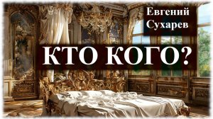 Евгений Сухарев — Кто кого?