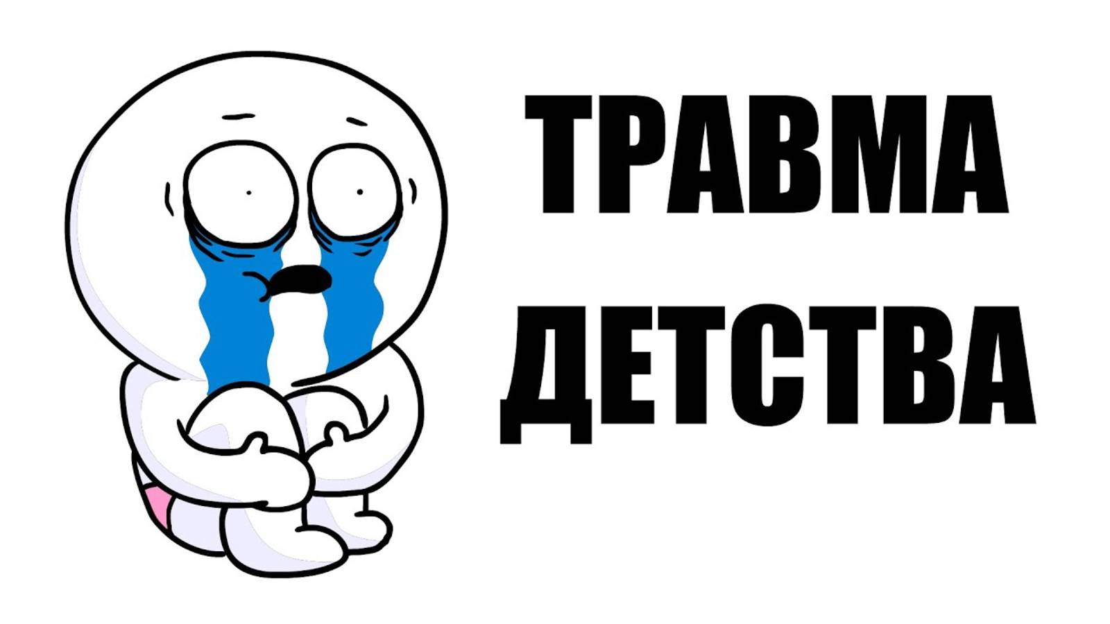 ТРАВМА ДЕТСТВА (Анимация)   Dobryak