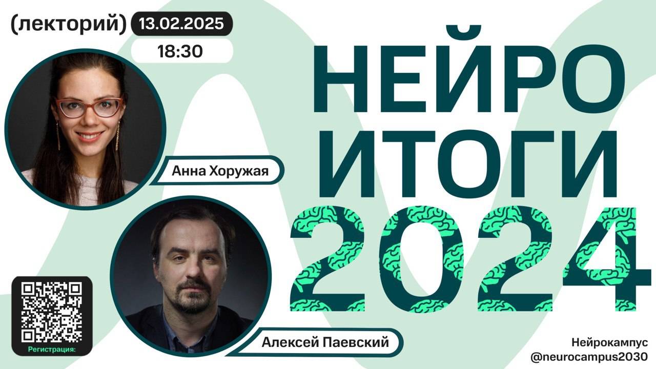 Алексей Паевский и Анна Хоружая. Нейроитоги 2024