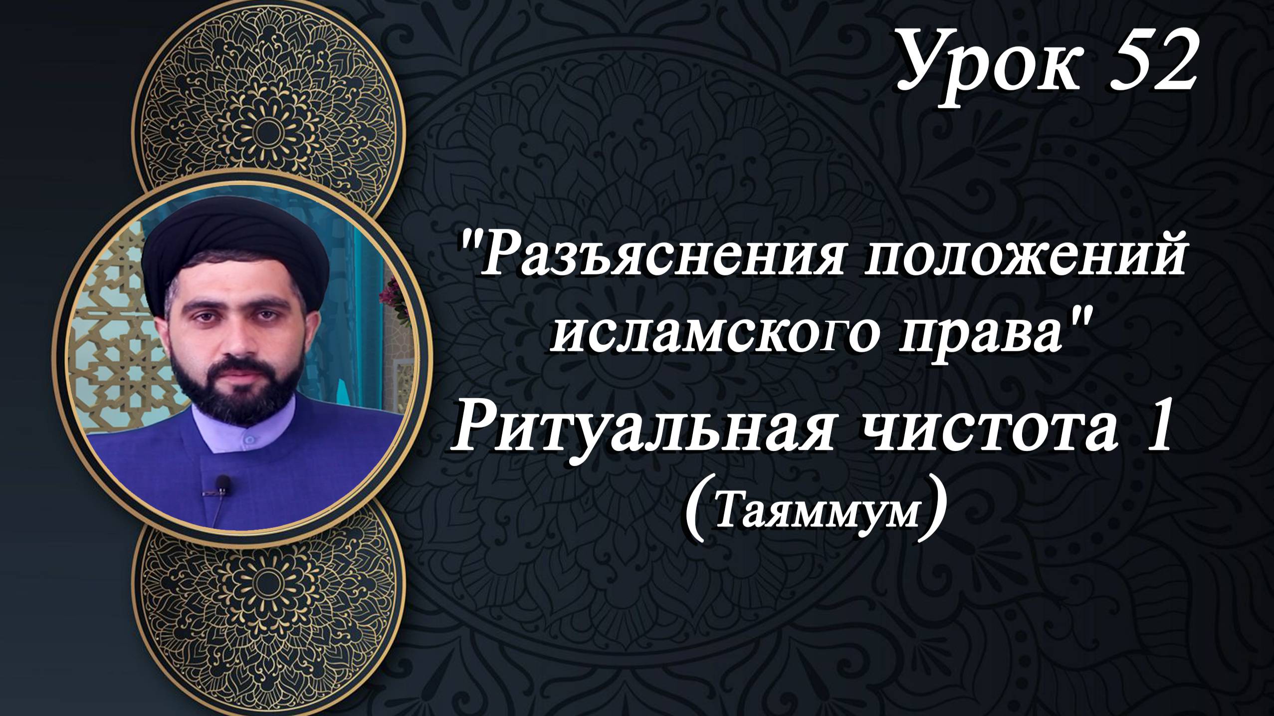 "Разъяснения положений исламского права" Ритуальная чистота (Таяммум) 52 - Мирали Агаев 14.02.2025