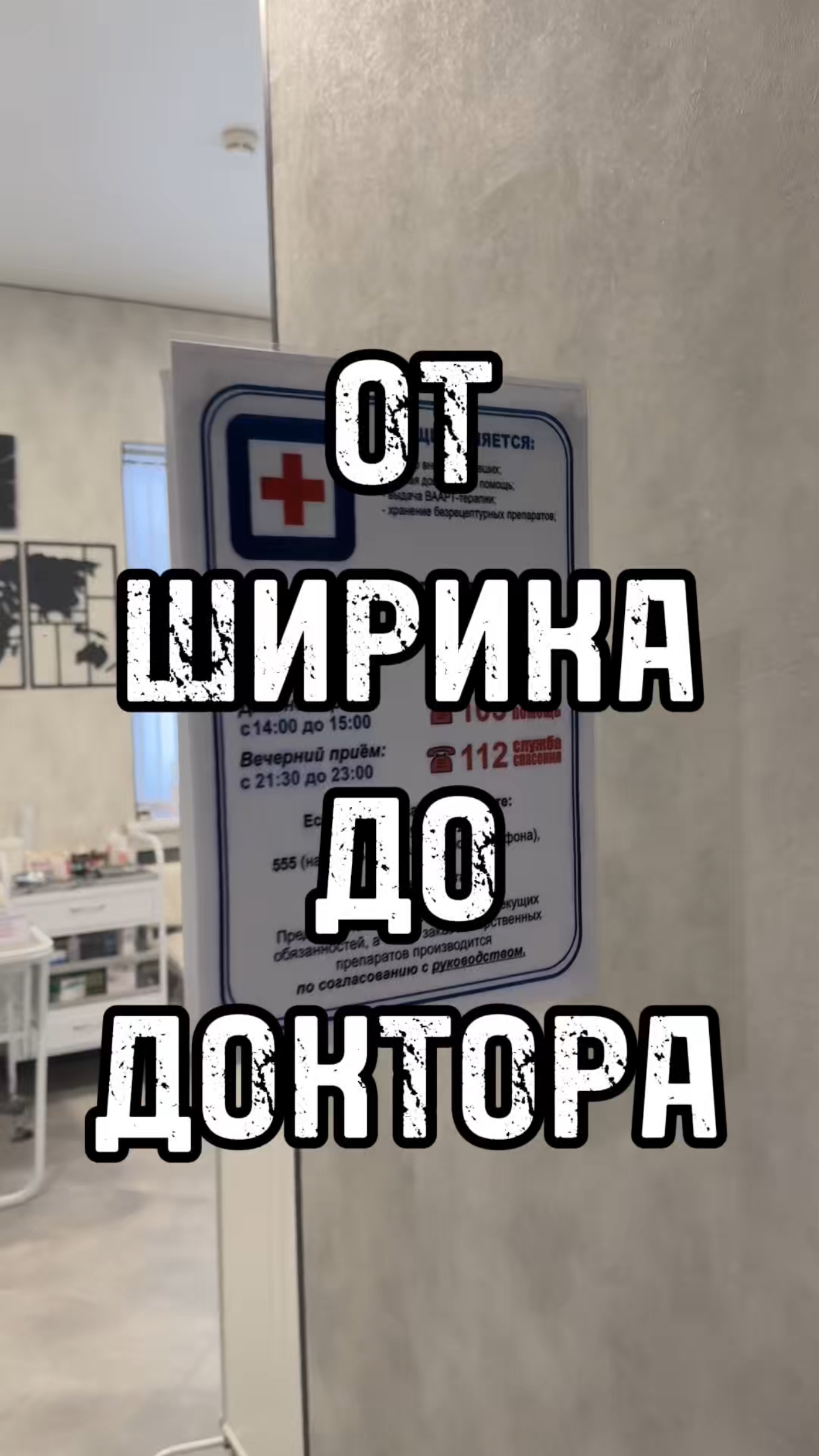 От нарка доктора