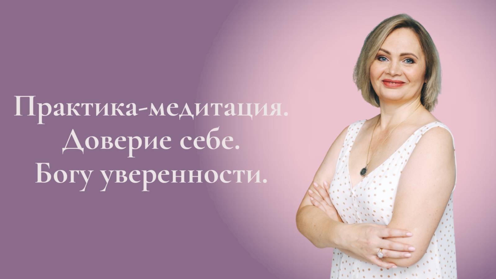 Практика-медитация. Настройка доверия себе, Богу. Уверенность. Елена Герба #ESG