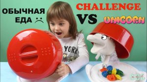 ЧЕЛЛЕНДЖ Единорог Жора НЕОБЫЧНАЯ ЕДА против ОБЫЧНОЙ