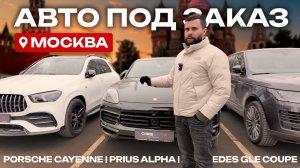 Porsche Cayenne | Mercedes-Benz GLE Coupe | Toyota Pruis Alpha | Авто под заказ в Москве