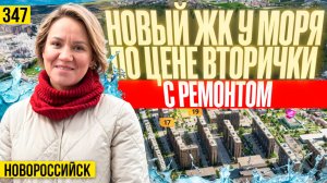 Доступный НОВЫЙ РАЙОН У МОРЯ, ЖК Город у моря | Новостройки Новороссийска