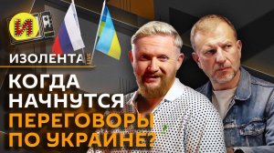 Изолента Live. Переговоры Путина и Трампа, позиции КНР в мире, нехватка врачей в России