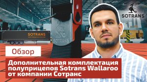 Дополнительная комплектация полуприцепов Sotrans Wallaroo от компании Сотранс