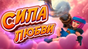 ПРОЙДИ СИЛУ ЛЮБВИ С ПЕРВОГО РАЗА! 💘 КОЛОДА + ТАКТИКА (2025) | Clash Royale