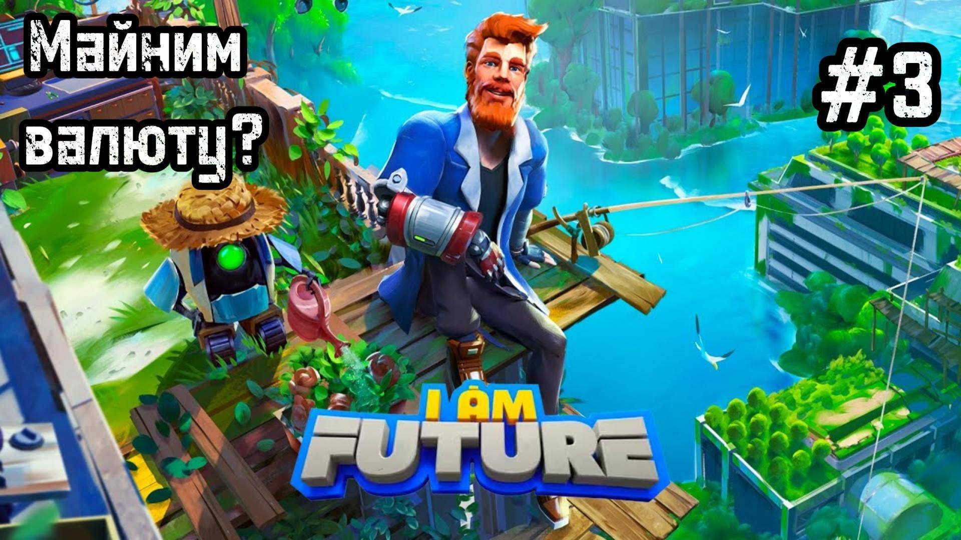 I Am Future: Cozy Apocalypse Survival #3 Рыбалка! Криптоферма!