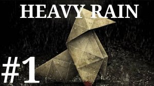 Heavy Rain прохождение 1 серия