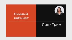 Обзор личного кабинета Лин-Трим