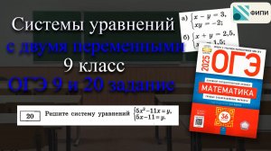 Системы уравнений с двумя переменными различными методами. 9 класс алгебра. ОГЭ 2025 9, 20 задания.