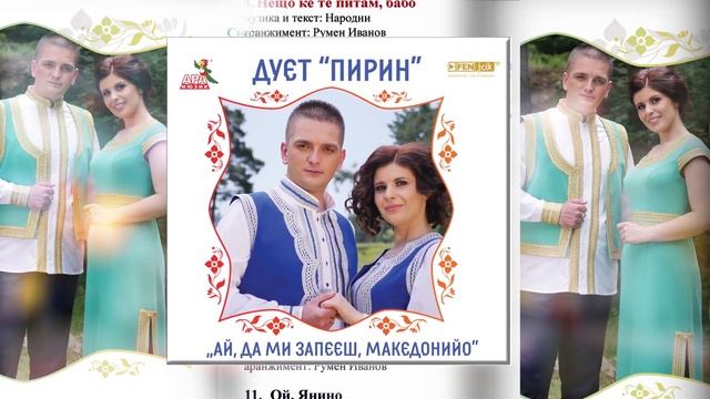 Дует Пирин с дебютен албум смотреть онлайн
