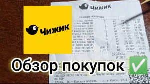 ЧИЖИК|Что здесь можно покупать|Обзор продуктов из магазина