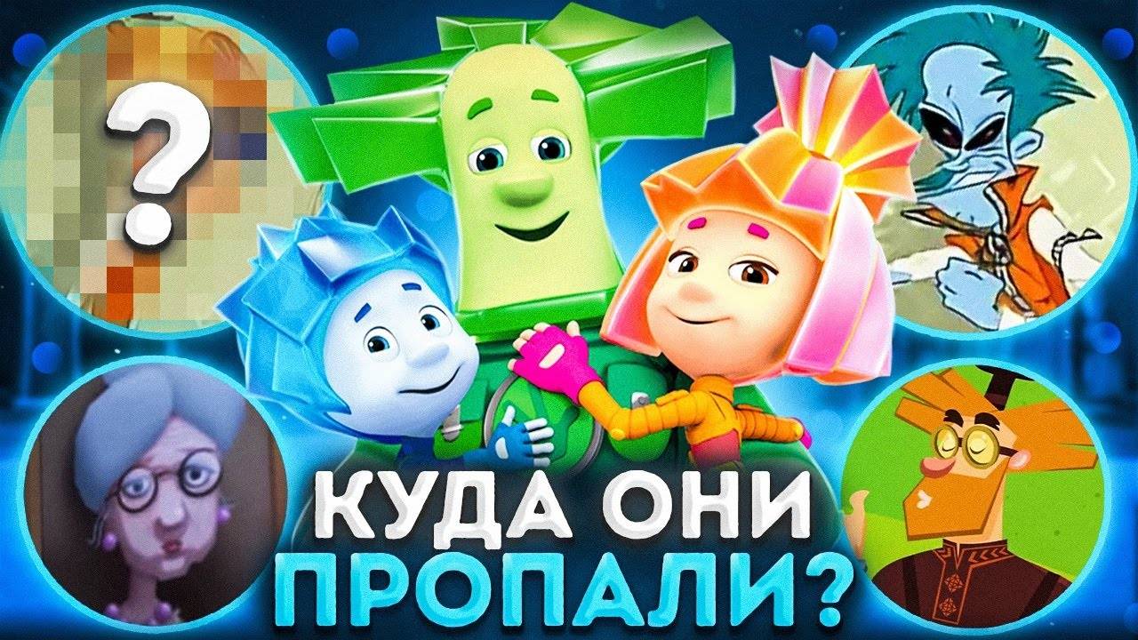 ВСЕ УДАЛЁННЫЕ ПЕРСОНАЖИ ФИКСИКИ