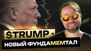 TRUMP - МЕМКОИН первого КРИПТО президента! | Что будет с КРИПТОВАЛЮТАМИ после Инаугурации?