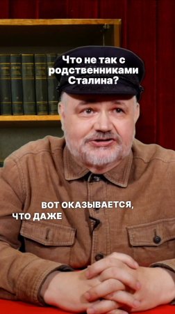 Что не так с родственниками Сталина?