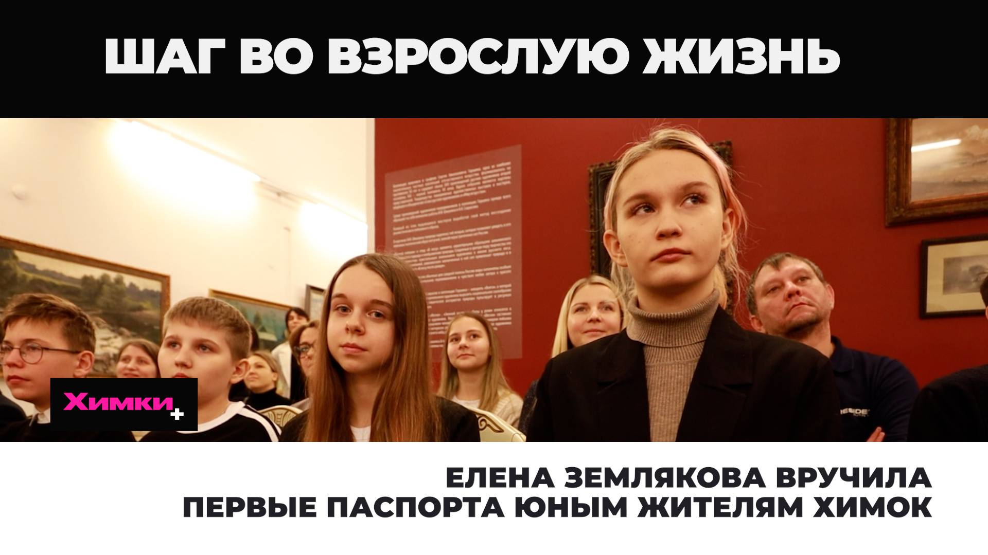ЕЛЕНА ЗЕМЛЯКОВА ВРУЧИЛА ПЕРВЫЕ ПАСПОРТА ЮНЫМ ЖИТЕЛЯМ ХИМОК