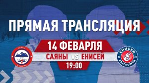 САЯНЫ (Абакан) - ЕНИСЕЙ (Красноярск)