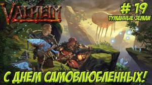 Valheim. Кооп? Часть 19. Туманные земли. С Днем самовлюбленных!