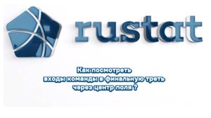 РУСТАТ. Как посмотреть входы в финальную треть команды через центр поля