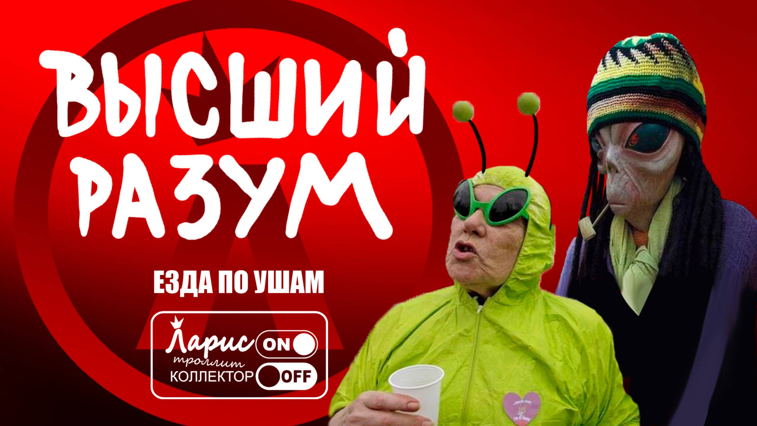Контакт высших разумов _ Как разговаривать с коллекторами