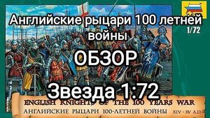 Обзор покрашенных миниатюр "Английские рыцари 100 летней войны" от Звезды в 1:72