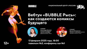 Вебтун «BUBBLE Рысь»: как создаются комиксы будущего