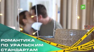 Романтика по уральским стандартам. Челябинцы стали чаще устраивать необычные свидания на 14 февраля