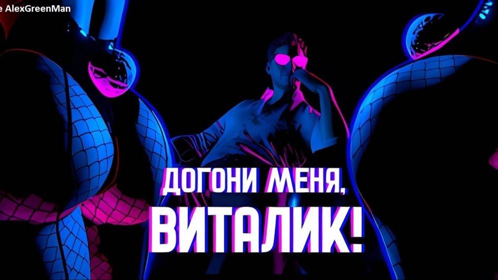 Догони меня Виталик
