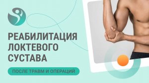 Реабилитация локтевого сустава после травм и операций