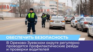 В Орехово-Зуевском округе регулярно проводятся профилактические рейды и проверки водителей