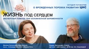 «Жизнь под сердцем. Экспертная помощь при осложненной беременности». Врожденные пороки ЦНС