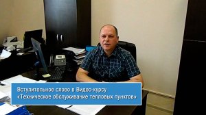 Вступительное слово в Видео-курсу «Техническое обслуживание тепловых пунктов»