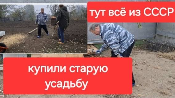 Влог 135//Купили старую усадьбу.Спалили наследие из СССР. Тут одни раритеты.