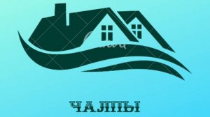 Чалпы авылы/сулышы