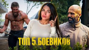 ТОП 5 БОЕВИКОВ, КОТОРЫЕ СТОИТ ПОСМОТРЕТЬ! | ЛУЧШИЕ ФИЛЬМЫ С ЭКШЕНОМ И ДРАКОЙ