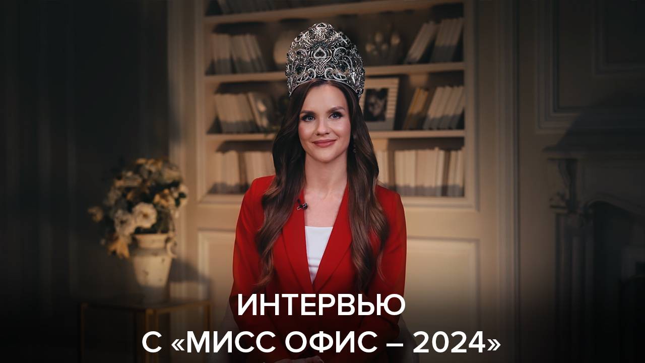 Интервью с «Мисс Офис – 2024» Александрой Эпштейн