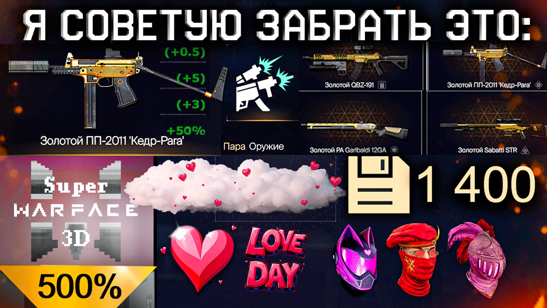 ПОЛУЧИ ЭТО ЗОЛОТОЕ ОРУЖИЕ БОНУС 500% WARFACE - Достижения День Валентина, Фарм Мини Игры 3D