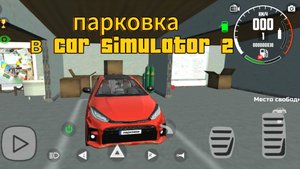 Прохождения парковки в игре Car Simulator 2