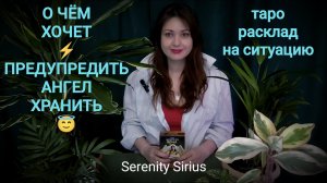 О ЧЁМ ХОЧЕТ ПРЕДУПРЕДИТЬ АНГЕЛ-ХРАНИТЕЛЬ 😇таро расклад на ситуацию ⚡совет ангела-хранителя